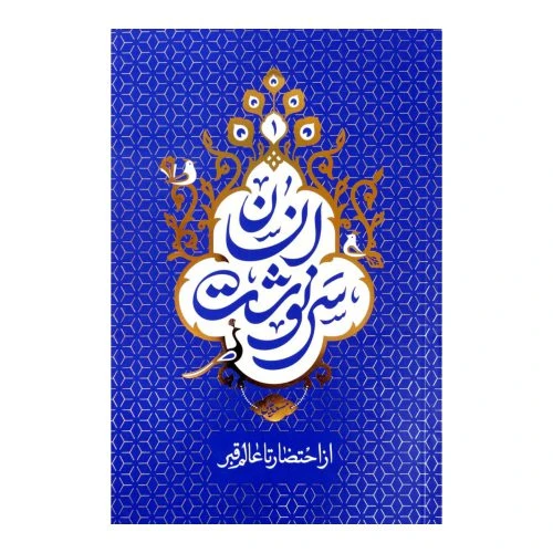 101769-کتاب سرنوشت انسان جلد 1 (از احتضار تا عالم قبر)-معارف