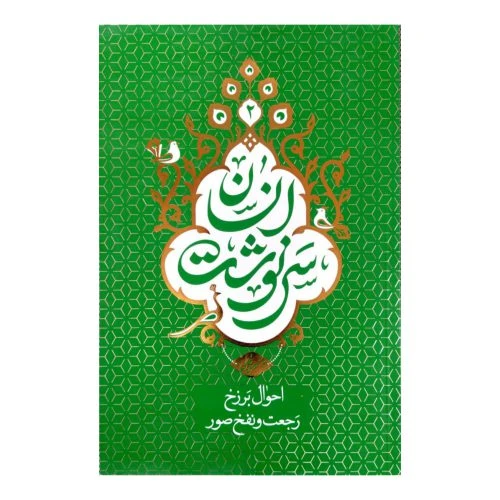 101770-کتاب سرنوشت انسان جلد 2 (احوال برزخ، رجعت و نفخ صور)-معارف