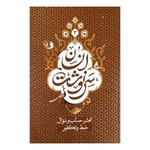 101771-کتاب سرنوشت انسان جلد 3 (محشر، حساب و سوال، حبط و تکفیر)-معارف