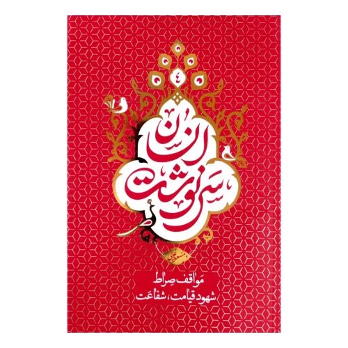 101772-کتاب سرنوشت انسان جلد 4 (مواقف صراط، شهود قیامت، شفاعت)-معارف