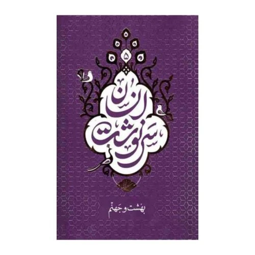 101773-کتاب سرنوشت انسان جلد 5 (بهشت و جهنم)-معارف