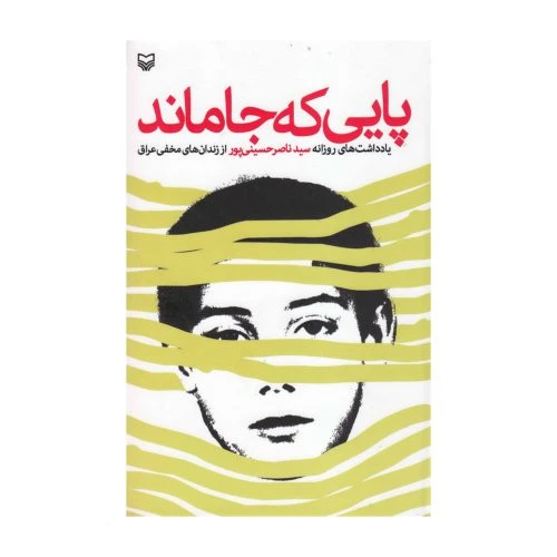 101774-کتاب پایی که جا ماند-سلفون-سوره مهر