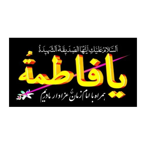 101786-پرچم مشکی یا فاطمه ایام فاطمیه پارچه فلامنت اندازه 48در92 بنددار