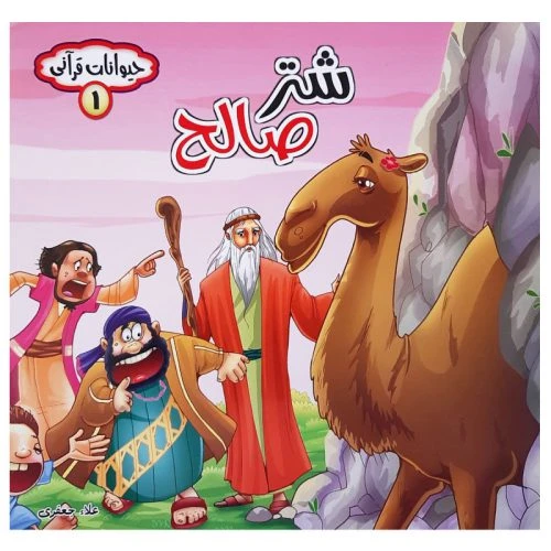 10179101-کتاب شتر صالح-مجموعه حیوانات قرآنی-حدیث نینوا