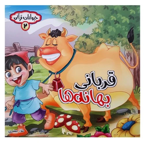10179102-کتاب قربانی بهانه ها-مجموعه حیوانات قرآنی-حدیث نینوا