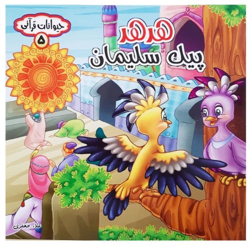 10179105-کتاب هدهد پیک سلیمان-مجموعه حیوانات قرآنی-حدیث نینوا