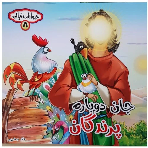 10179108-کتاب جان دوباره پرندگان-مجموعه حیوانات قرآنی-حدیث نینوا