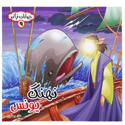 10179109-کتاب نهنگ یونس-مجموعه حیوانات قرآنی-حدیث نینوا