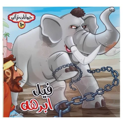 10179110-کتاب فیل ابرهه-مجموعه حیوانات قرآنی-حدیث نینوا