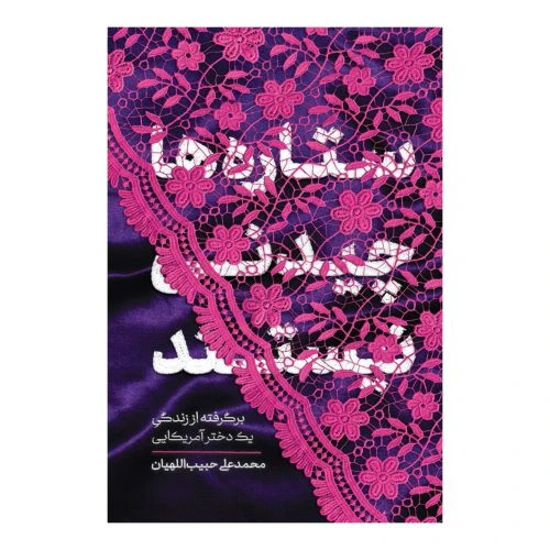 101801-کتاب ستاره ها چیدنی نیستند-معارف
