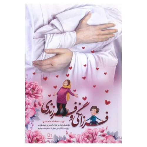 101803-کتاب فرزانگی و فرزندی-وظایف فرزندان در قبال والدین در آیینه قرآن و روایات(دعای 24 صحیفه)
