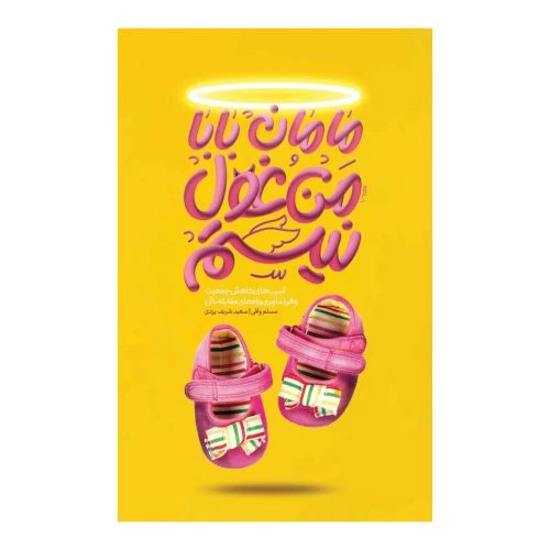 101807-کتاب مامان بابا من غول نیستم-معارف