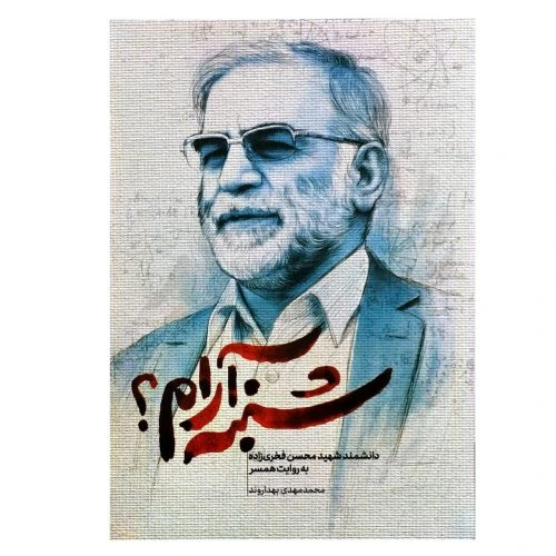 101823-کتاب شنبه آرام-حماسه یاران