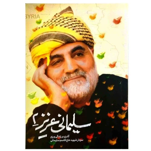 101827-کتاب سلیمانی عزیز2-حماسه یاران