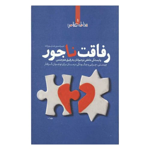 101830-کتاب رفاقت ناجور-مخاطب خاص1-وابستگی عاطفی نوجوانان به رفیق هم جنس-معارف