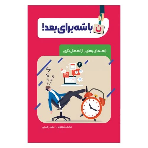 101831-کتاب نباشه برای بعد!-راهنمای رهایی از اهمال کاری-معارف