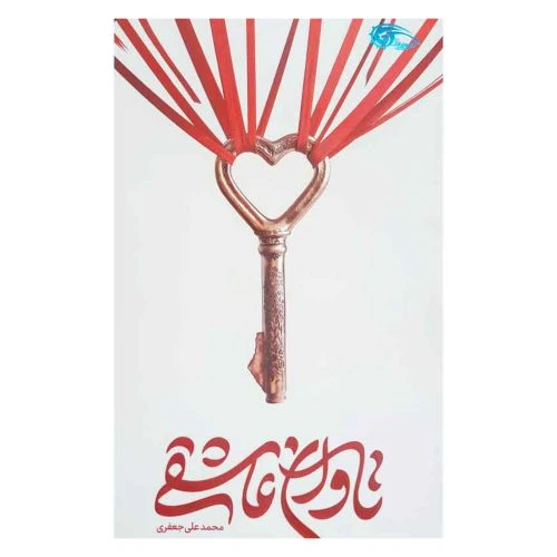 101832-کتاب تاوان عاشقی-رمان-معارف