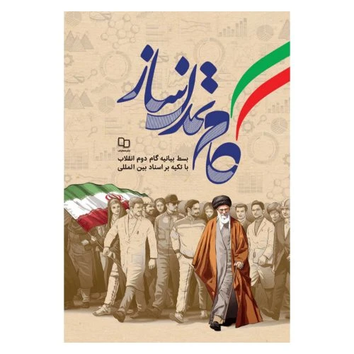 101833-کتاب گام تمدن ساز-بسط بیانیه گام دوم انقلاب با تکیه بر اسناد بین المللی-استاد راجی-معارف