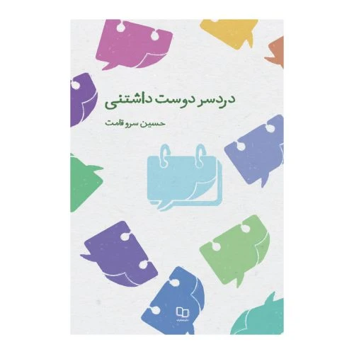 101834-کتاب دردسر دوست داشتنی-365نکته شنیدنی از رمز و راز زندگی مشترک-معارف