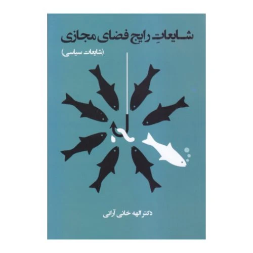101835-کتاب شایعات رایج فضای مجازی-شایعات سیاسی-معارف
