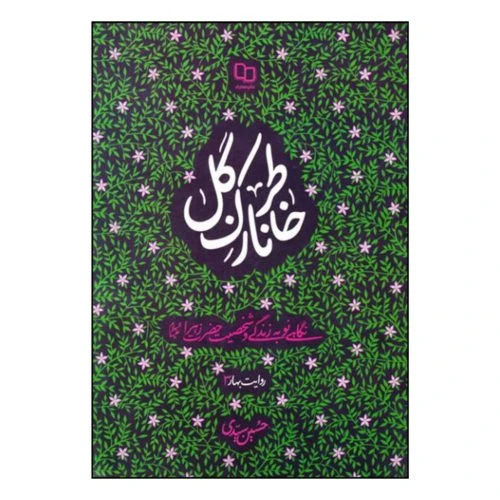 101836-کتاب خاطر نازک گل – روایت بهار03 (نگاهی نو به زندگی و شخصیت حضرت زهرا(س) -معارف