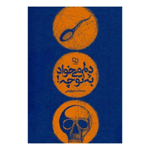 101837-کتاب دلم می خواد؛ به تو چه!؟-حجاب-معارف