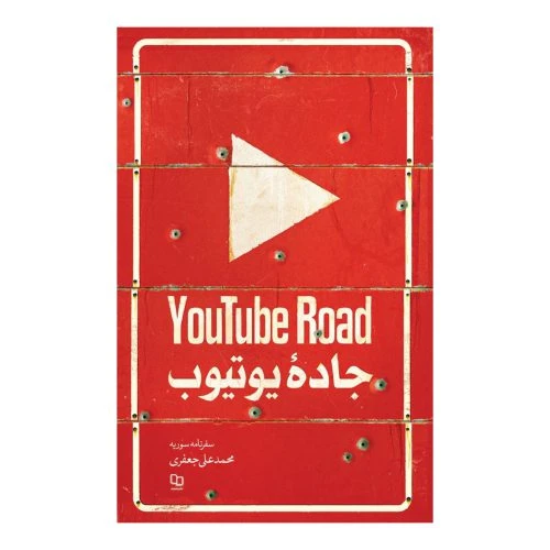 101839-کتاب جاده یوتیوب-سفرنامه سوریه-معارف