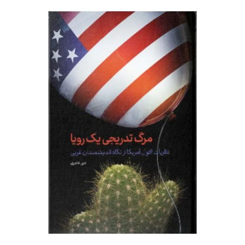 101840-کتاب مرگ تدریجی یک رویا-نظریات افول آمریکا از نگاه اندیشمندان غربی-معارف