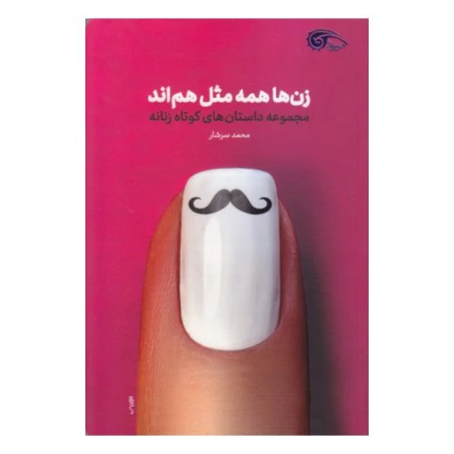 101842-کتاب زن ها همه مثل هم اند-معارف