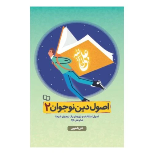 101843-کتاب اصول دین نوجوان2(اصول اعتقادات و باورهای یک نوجوان شیعه امام علی(ع)-معارف
