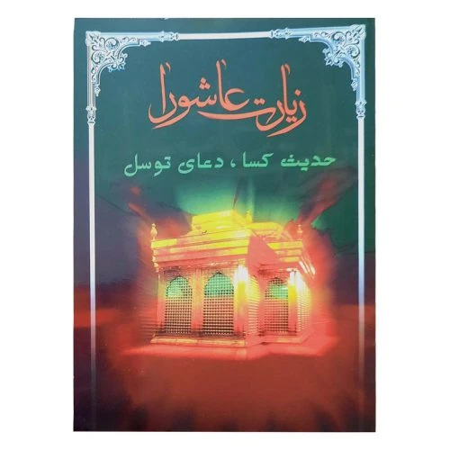 101845-زیارت عاشورا جیبی همراه با حدیث کساء و دعای توسل-اتقان