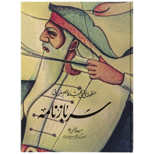 101846-کتاب سرباز نامه-منظومه ای برای شهید سلیمانی اثر افشین علاء-مکتب حاج قاسم