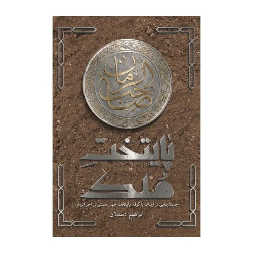 101848-کتاب پایتخت ملک-جستارهایی در ارتباط با کوفه پایتخت جهان هستی در آخرالزمان-شهیدکاظمی