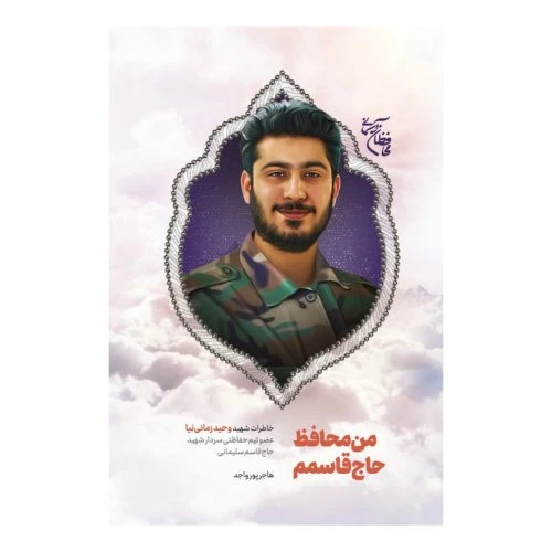 101852-کتاب من محافظ حاج قاسمم-خاطرات شفاهی پاسدار شهید وحید زمانی نیا-شهیدکاظمی