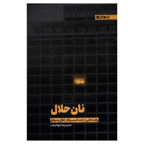 101853-کتاب نان حلال-روایت هایی از چند کسب و کار خلاق و موفق-جام جم