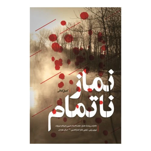 101854-کتاب نماز ناتمام-خاطرات رزمنده جانباز حجت الاسلام حسین شیراوند-شهید کاظمی