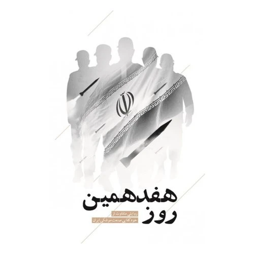 101855-کتاب هفدهمین روز-روایتی متفاوت از خود کفایی صنعت موشکی ایران-شهید کاظمی