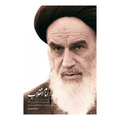 101856-کتاب امام انقلاب-شخصیت و مکتب امام خمینی(ره) در اندیشه و بیانات رهبری-شهید کاظمی