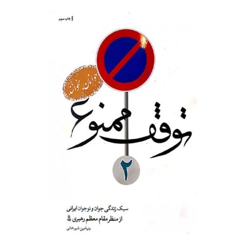101857-کتاب توقف ممنوع 2-سبک زندگی جوان و نوجوان ایرانی از منظر مقام معظم رهبری-نشر شهید کاظمی