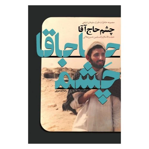 101858-کتاب چشم حاج آقا-مجموعه خاطرات طنز از سفر های تبلیغی-شهید کاظمی