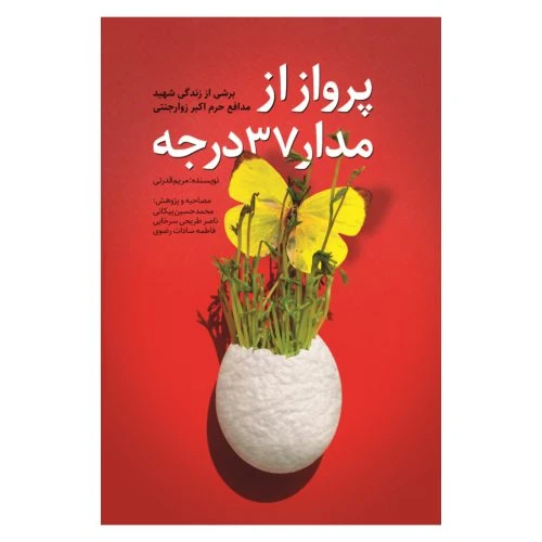101859-کتاب پرواز از مدار 37 درجه-برشی از زندگی شهید مدافع حرم اکبر زوار جنتی-شهید کاظمی