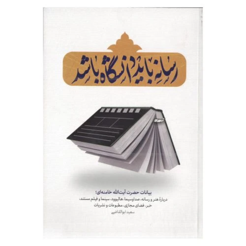 101862-کتاب رسانه باید دانشگاه باشد-بیانات رهبری درباره هنر و رسانه، صداو سیما، هالیوود، سینما و فیلم و…-شهید کاظمی