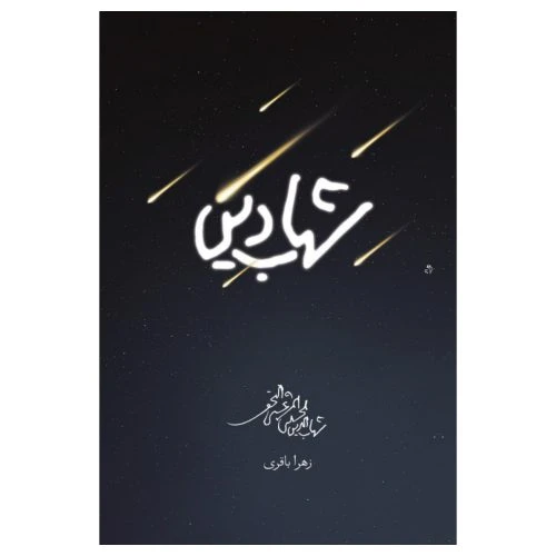 101863-کتاب شهاب دین-برش هایی از زندگانی آیت الله مرعشی نجفی-شهید کاظمی