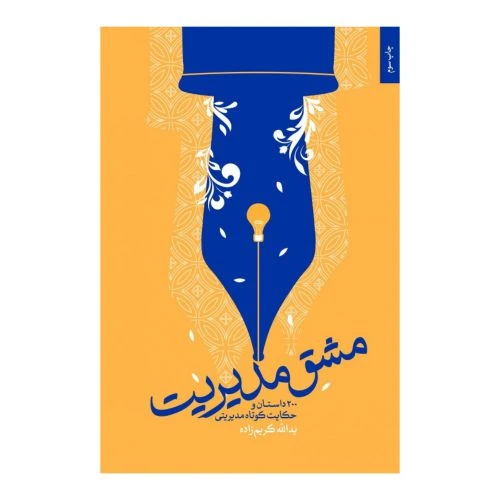 101864-کتاب مشق مدیریت-200 داستان و حکایت کوتاه مدیریتی-شهید کاظمی