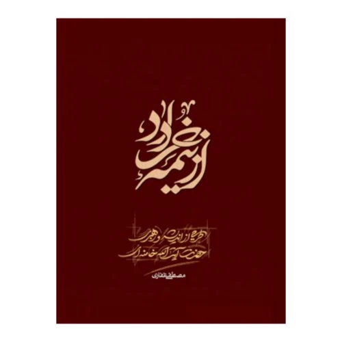 101865-کتاب از نیمه خرداد-طرحی از اندیشه و رهبری حضرت آیت الله خامنه ای-نهضت نرم افزاری