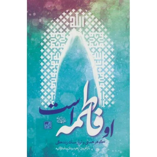 101866-کتاب او فاطمه است-گوهر هستی و تراز سبک زندگی-اندیشه معاصر