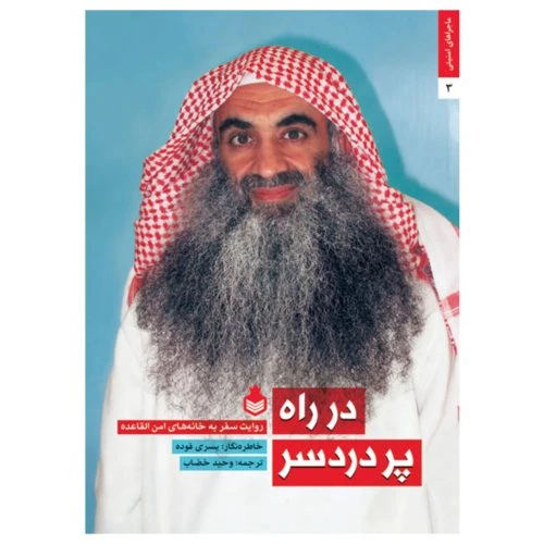 101868-کتاب در راه پردردسر-روایت سفر به خانه های امن القاعده-نارگل