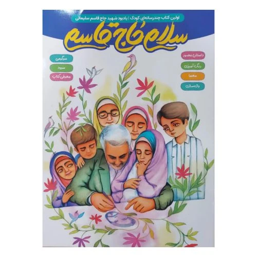 101869-کتاب سلام حاج قاسم-اولین کتاب چند رسانه ای کودک یادبود شهید سلیمانی-پنج و هفت