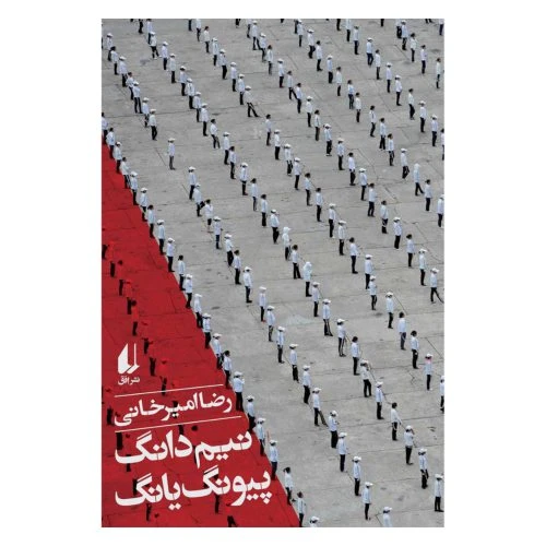 101870-کتاب نیم دانگ پیونگ یانگ-ادبیات امروز سفرنامه رضا امیرخانی-افق