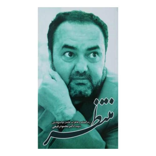 101877-کتاب منتظر-زندگینامه و خاطرات جانباز ذوالشهادتین شهید دکتر محمود رفیعی-شهیدهادی